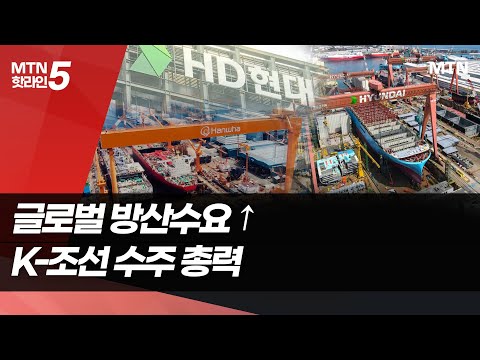 글로벌 해양방산 수요 확대 …K조선 "노젓자" 수주 총력전 / 머니투데이방송 (뉴스) https://op.opparadise.com/data/apms/video/youtube/bZ__Ita5cME.jpg 글로벌 해양방산 수요 확대 …K조선 "노젓자" 수주 총력전 / 머니투데이방송 (뉴스)