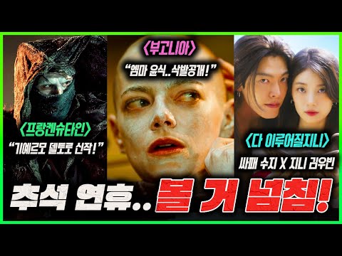 "비공식 천만영화" ≪바람≫ 속편 공개! | 엠마윤식 삭발! ≪부고니아≫ | 사패 수지+지니 김우빈 ≪다 이루어질지니≫ | 성룡 신작 ≪포풍추영≫ | ≪아리스 인 보더랜드 3≫