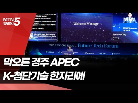 세계 무역 '절반' 큰 장 선다…K-첨단기술 '경주로' [2025 APEC] / 머니투데이방송 (뉴스)