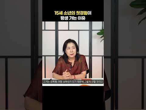 어린 나이의 성관계가 미치는 영향