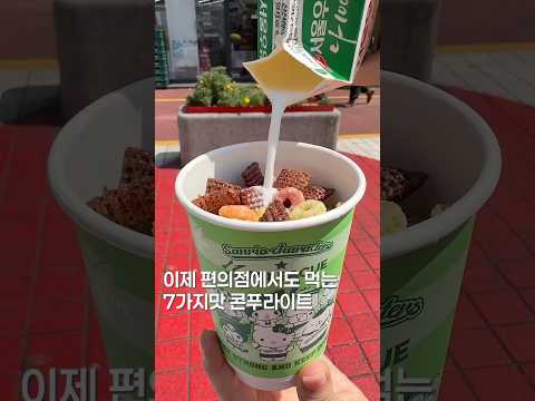 이제 편의점에서도 콘푸라이트 가능 #shortsvideo #맛집 #한국의맛 #맛집소개유투버 #음식 #서울맛집 #맛집리뷰 #food #hongdae #koreanfood