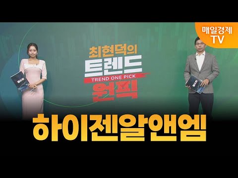 [최현덕의 트렌드 원픽] 하이젠알앤엠 / 최현덕 MBN골드 매니저