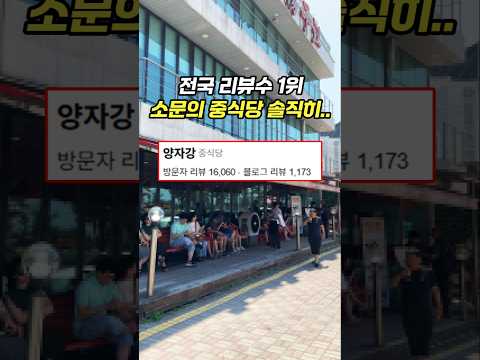전국 리뷰수 1위 전설의 중국집은 맛있을까? [리뷰 16,000건 양자강]