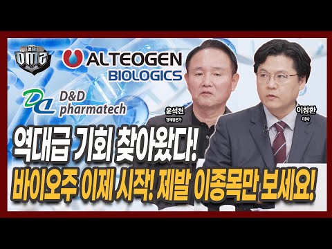 바이오주 이제 시작! 알테오젠, 디앤디파마텍 다음은 이종목입니다  [윤석천 평론가] [이창환 iM증권 이사]