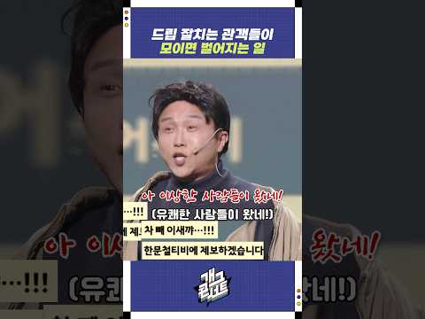 드립 잘치는 관객들이 모이면 벌어지는 일 | 개그콘서트 Gagconcert | KBS 260104 방송 https://op.opparadise.com/data/apms/video/youtube/bgp4oOf4HEE.jpg 드립 잘치는 관객들이 모이면 벌어지는 일 | 개그콘서트 Gagconcert | KBS 260104 방송