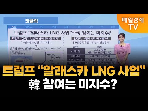 [잇클릭] 트럼프 "알래스카 LNG 사업" …韓 참여는 미지수?  / 김현서 아나운서  [오전 7시 30분]