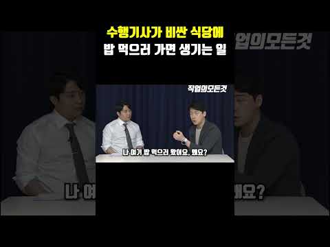 수행기사가 비싼 식당에 밥 먹으러 가면 생기는 일 https://op.opparadise.com/data/apms/video/youtube/biXZH-DXm-c.jpg 수행기사가 비싼 식당에 밥 먹으러 가면 생기는 일
