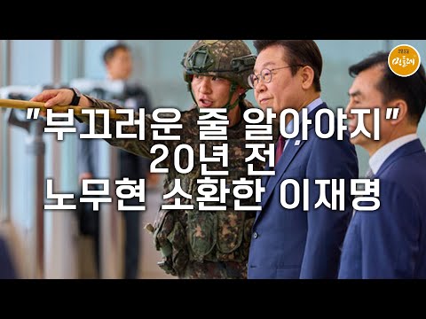 [250923_이유 에디터] "부끄러운 줄 알아야지" 20년 전 노무현 소환한 이재명
