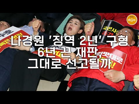 [250916_김호경 에디터] 나경원 '징역 2년' 구형…6년 끈 재판, 그대로 선고될까