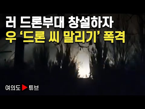[여의도튜브] 러 드론부대 창설하자 우 '드론 씨 말리기' 폭격 / 머니투데이방송