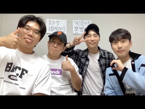 [더에러라이브] 개그콘서트 본방 전 소통 라이브!