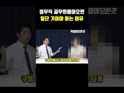 정무직 공무원 들어오면 일단 기어야 하는 이유