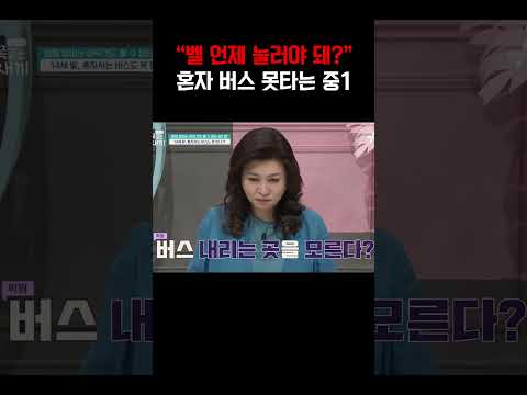 버스 혼자 타기 무서워서 정류장 앞에서 오열하는 중1#금쪽같은내새끼 https://op.opparadise.com/data/apms/video/youtube/bmp8f-9sLJA.jpg 버스 혼자 타기 무서워서 정류장 앞에서 오열하는 중1#금쪽같은내새끼