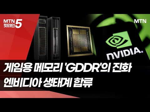 게임용 메모리 'GDDR'의 진화…엔비디아 생태계 합류 [AI 반도체 빅뱅②] / 머니투데이방송 (뉴스)