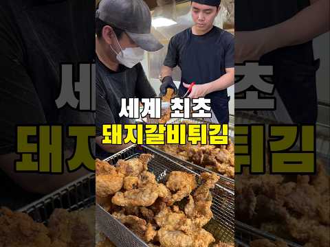 전세계에서 가장 유명한 돼지갈비 튀김이요?