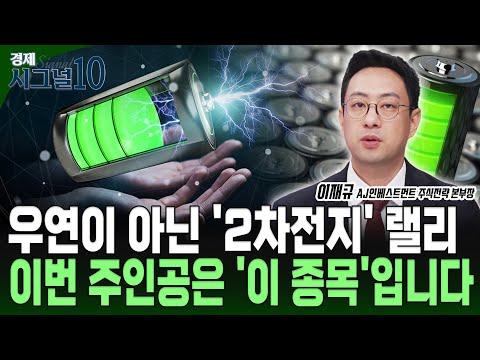 2차전지주 다시 상승날개 달다! 리튬관련주 급등, 더 가나?