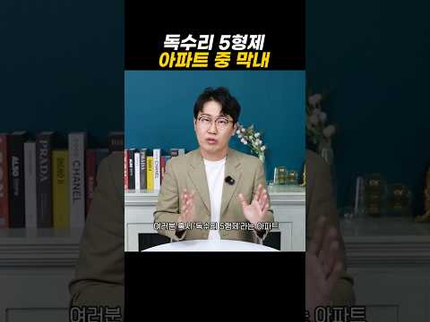 독수리 5형제 아파트 중 막내