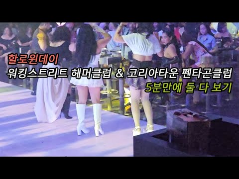 필리핀 클락 앙헬레스 5분만에 보는 할로윈 클럽 펜타곤과 헤머 #필리핀 #클락 #앙헬레스 #여행 #아델투어 #아델김프로 #헤머 #펜타곤 #클럽 #할로윈데이 https://op.opparadise.com/data/apms/video/youtube/bqh6-xiXrBM.jpg 필리핀 클락 앙헬레스 5분만에 보는 할로윈 클럽 펜타곤과 헤머 #필리핀 #클락 #앙헬레스 #여행 #아델투어 #아델김프로 #헤머 #펜타곤 #클럽 #할로윈데이