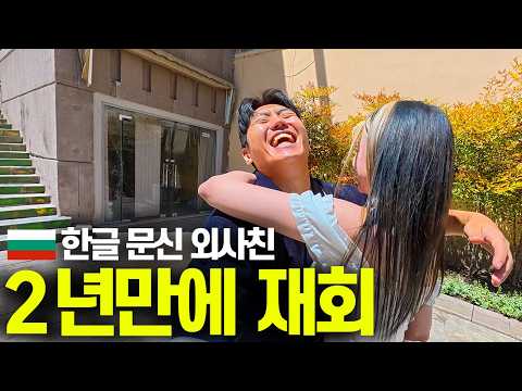 밤기차 10시간타고 한글 문신 불가리아 친구와 재회