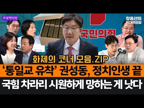 ‘통일교 유착’ 의혹 권성동, 정치인생 끝났다-국힘 차라리 시원하게 망하는 게 낫다 #화제의코너_모음.ZIP