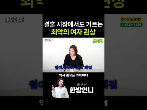 결혼 시장에서도 거르는 여자 관상