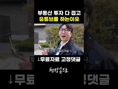 부동산 투자 다 접고 유튜브를 하는 이유 https://op.opparadise.com/data/apms/video/youtube/brorRC1OW6g.jpg 부동산 투자 다 접고 유튜브를 하는 이유