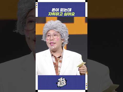 돈이 없는데 자취하고 싶어요 | 개그콘서트 Gagconcert | KBS 251019 방송
