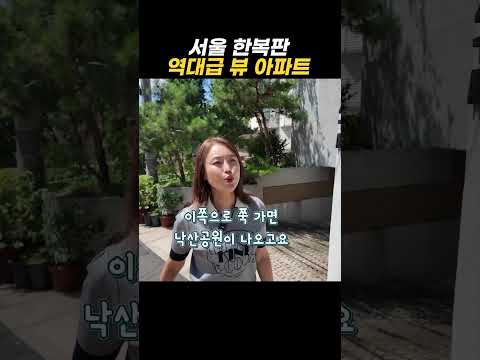 서울 한복판 역대급 뷰 아파트