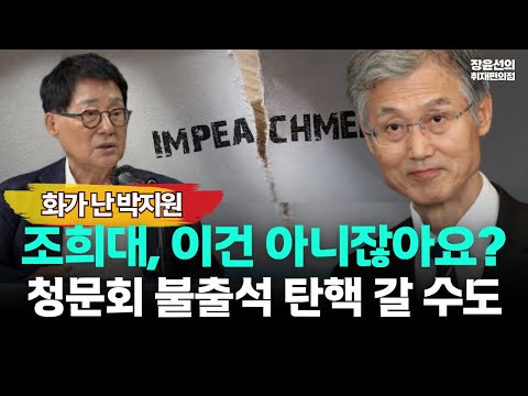 법사위 청문회 불출석 조희대-박지원 "입법부 권한 존중해야...탄핵 의견 나올 것"