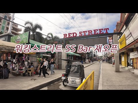 앙헬레스 워킹스트리트 SS바 재오픈 #워킹스트리트 #Bar #앙헬레스 #클락 #필리핀 #동남아 #동남아골프 #동남아여행 #황제 #여행 #아델투어 #fyp https://op.opparadise.com/data/apms/video/youtube/bzDGK0orsyk.jpg 앙헬레스 워킹스트리트 SS바 재오픈 #워킹스트리트 #Bar #앙헬레스 #클락 #필리핀 #동남아 #동남아골프 #동남아여행 #황제 #여행 #아델투어 #fyp