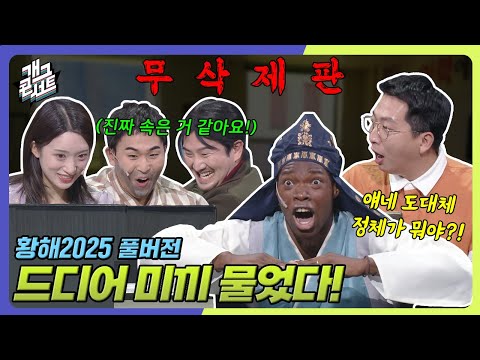 [무삭제풀버전] 민속촌 저렴하게 방문하세요 ‘황해 2025’ [개그콘서트/Gag Concert Ep.1138] | KBS 250914 방송