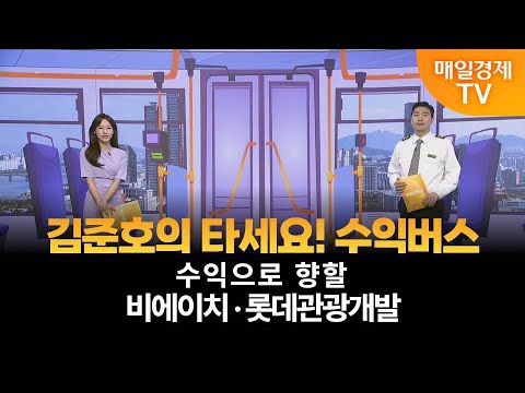 [타세요 수익버스] 타세요! 수익버스 - 비에이치·롯데관광개발 / 김준호 / MBN골드 매니저