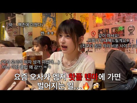 [일본오사카] 한국 남자들이 지금 당장 일본 MZ핫플 텐마로 달려가야 하는 이유 ㅋㅋㅋ