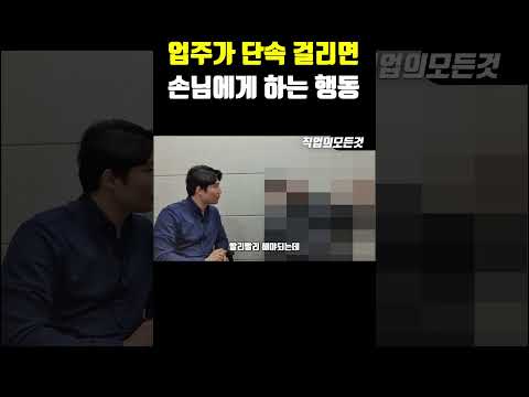 업주가 단속 걸리면 손님에게 하는 행동