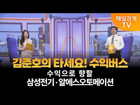 [타세요 수익버스] 타세요! 수익버스 - 삼성전기·알에스오토메이션 / 김준호 / MBN골드 매니저
