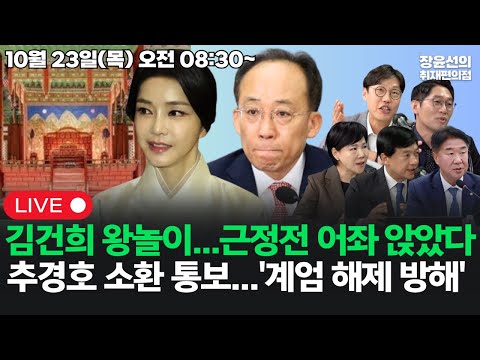 [251023]김건희 왕놀이...근정전 어좌 앉았다특검, 추경호 소환 통보...'계엄 해제 방해' (이기헌 전현희 김준일 이정주)