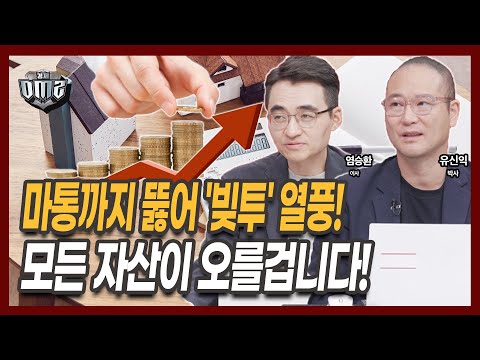 신용잔고 23조 걱정 NO, 내년 상반기까지 불장 지속된다 [염승환 이사][유신익 박사]
