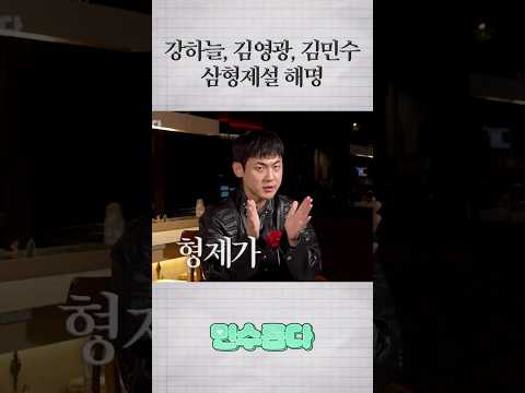강하늘&김영광&김민수 삼형제설의 비밀