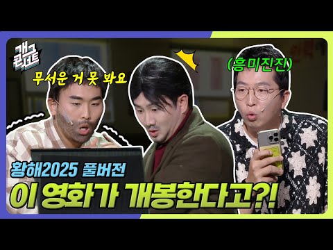 [풀버전] 미개봉 영화 보러오세요 ‘황해 2025’ [개그콘서트/Gag Concert] | KBS 250831 방송