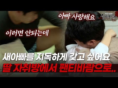 아빠가.. 오피스텔 얻어 줄테니 나가서 살아. 의붓 딸 자취방에서 팬티바람으로 맞닥뜨린 남편?! [다시보는 실제상황 레전드]
