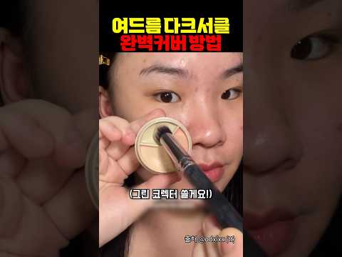 여드름 다크서클 한번에 완벽 커버하는 방법