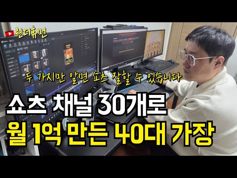 "이거 2개는 꼭 알아야 합니다" 쇼츠로 월 1억 버는 40대 가장 https://op.opparadise.com/data/apms/video/youtube/cDZ7IQOuCpg.jpg "이거 2개는 꼭 알아야 합니다" 쇼츠로 월 1억 버는 40대 가장