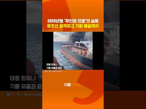 2026년형 드론, 유조선 쏘고 수중 기뢰 매설까지#shorts https://op.opparadise.com/data/apms/video/youtube/cDk99C63XdM.jpg 2026년형 드론, 유조선 쏘고 수중 기뢰 매설까지#shorts