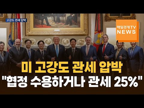 "한국 무역협정 수용하거나 관세 내야"…고강도 압박