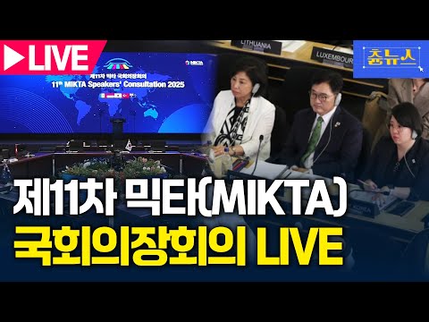 [LIVE] 제11차 믹타(MIKTA) 국회의장회의 생중계 | 츈뉴스 | 2025.11.12