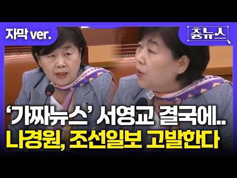 [자막] 가짜뉴스 끝장전 서영교, 나경원·조선일보 고발!  #나경원 #조선일보 #서영교