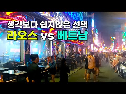 의외로 베트남보다 라오스가 좋은 1가지