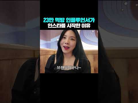 23만 먹방 인플루언서가 인스타를 시작한 이유