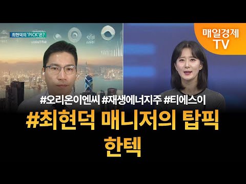 [투자 텔미] 텔미! 오리온이엔씨 · 재생에너지주 · 티에스이 · 최현덕 매니저 탑픽 - 한텍 / 최현덕 / MBN골드 매니저