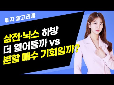 [투자 알고리즘] 삼전·닉스 하방 더 열어둘까 vs 분할 매수 기회일까? / 머니투데이방송 (증시, 증권)
